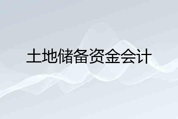 土地储备资金会计