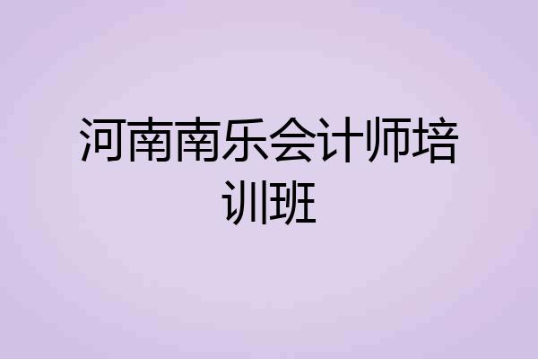 河南南乐会计师培训班