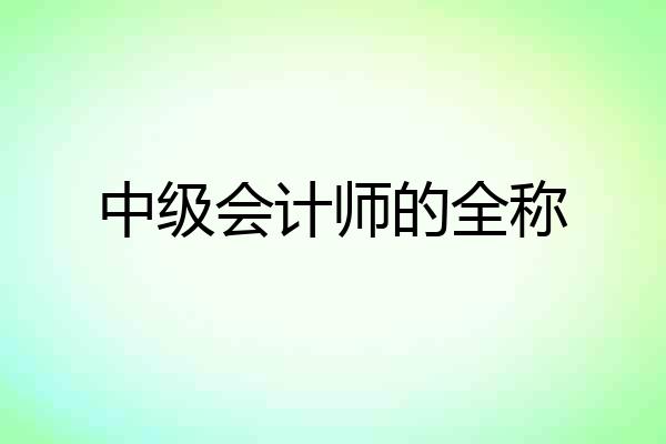 中级会计师的全称