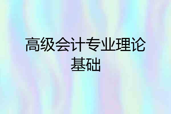 高级会计专业理论基础