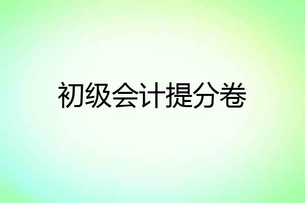 初级会计提分卷