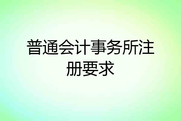 普通会计事务所注册要求