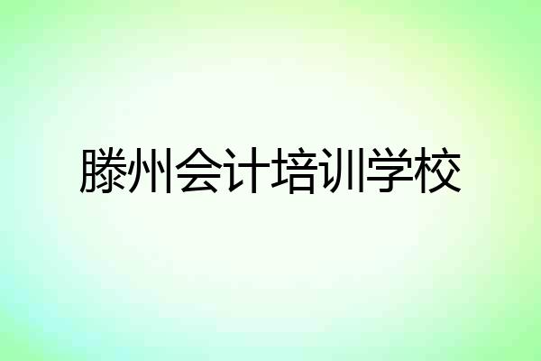 滕州会计培训学校
