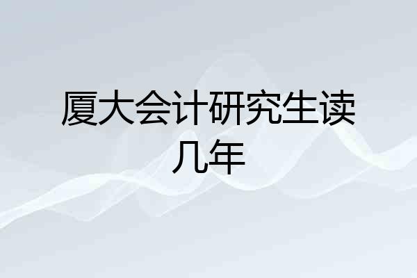 厦大会计研究生读几年