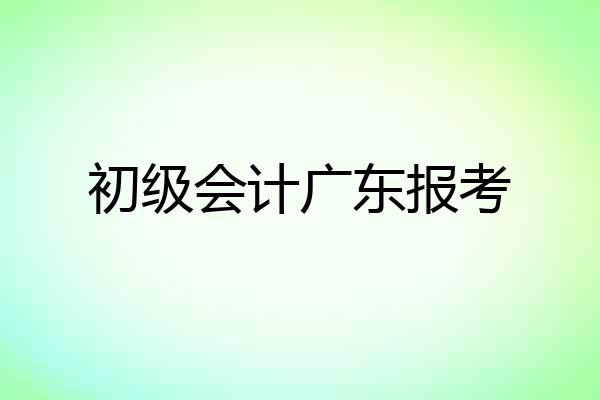 初级会计广东报考