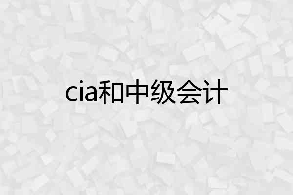 cia和中级会计