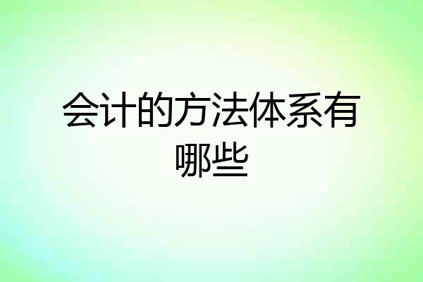 会计的方法体系有哪些