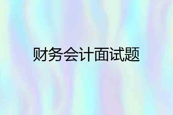 财务会计面试题