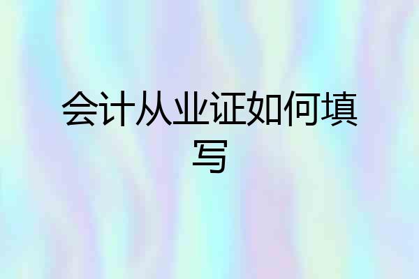 会计从业证如何填写