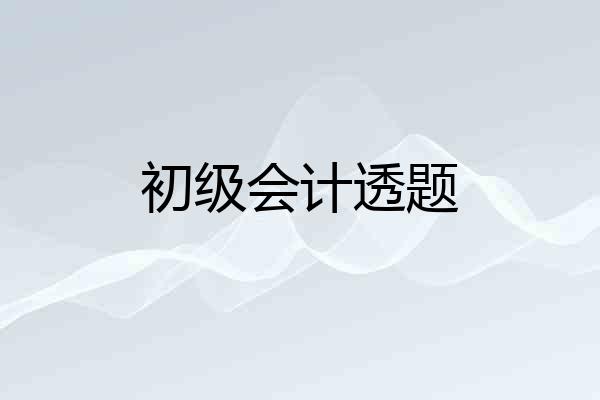 初级会计透题