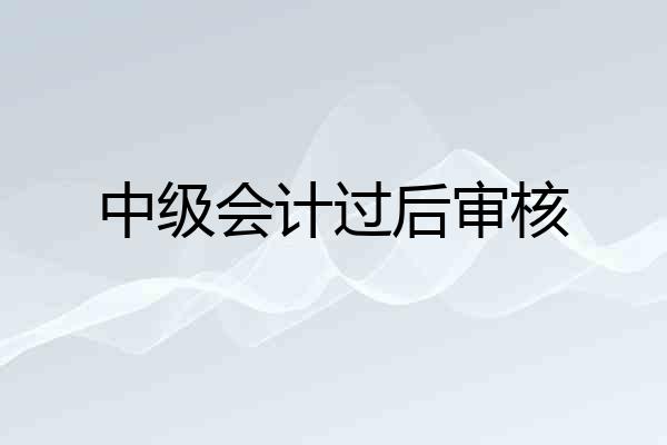 中级会计过后审核
