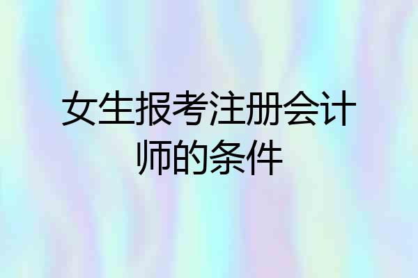 女生报考注册会计师的条件