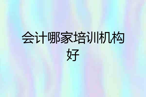 会计哪家培训机构好
