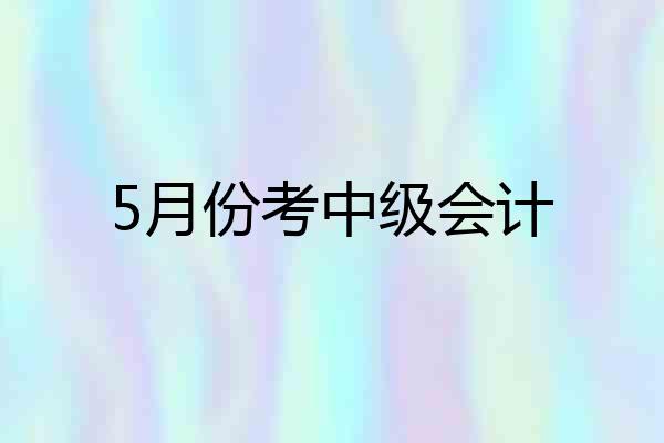 5月份考中级会计