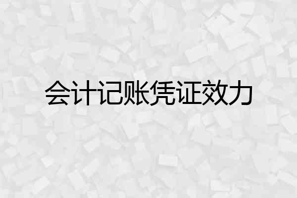 会计记账凭证效力