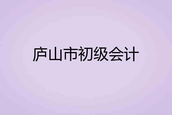 庐山市初级会计