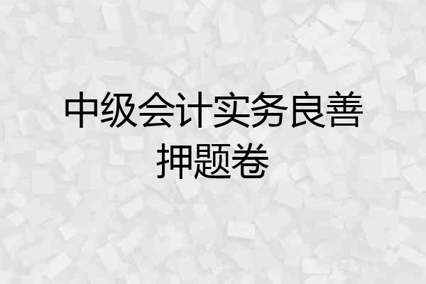 中级会计实务良善押题卷