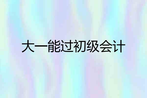 大一能过初级会计