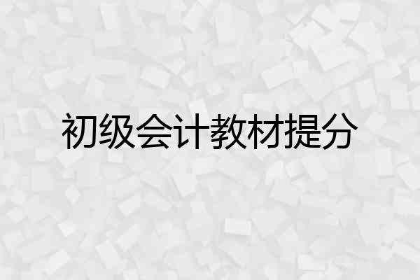 初级会计教材提分
