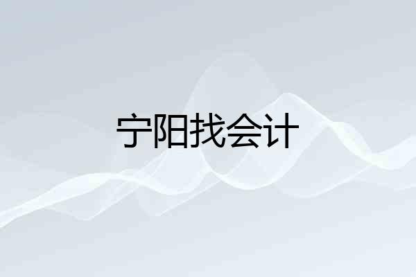 宁阳找会计