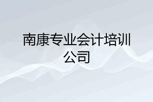 南康专业会计培训公司