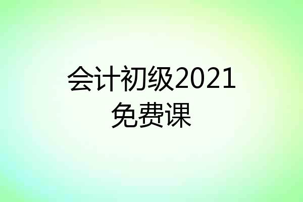 会计初级2021免费课