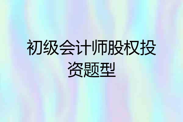 初级会计师股权投资题型