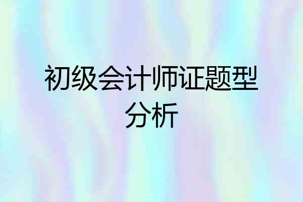初级会计师证题型分析