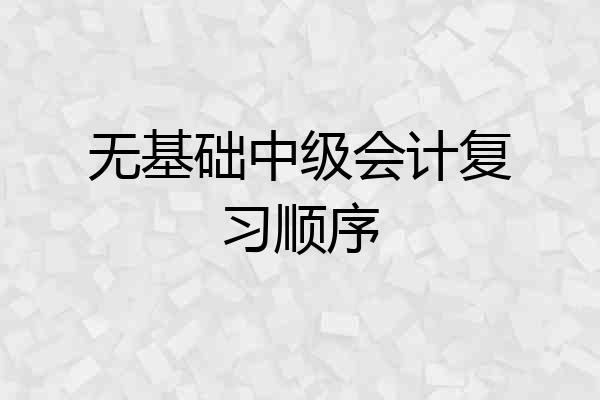 无基础中级会计复习顺序