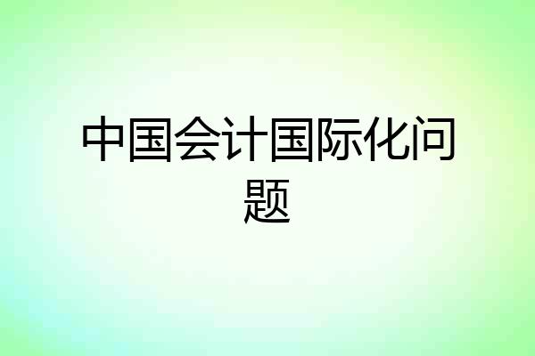 中国会计国际化问题