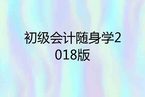 初级会计随身学2018版