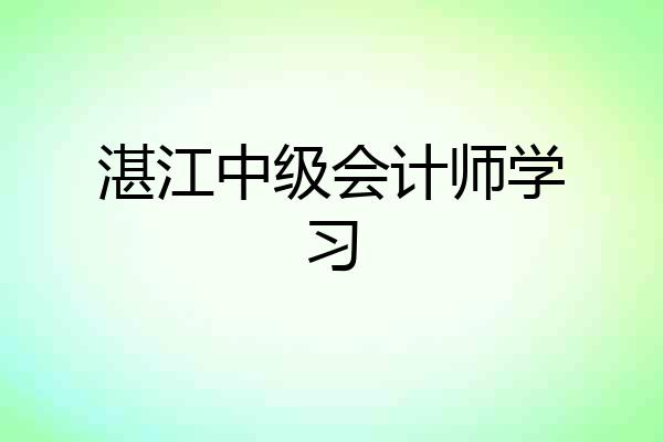 湛江中级会计师学习