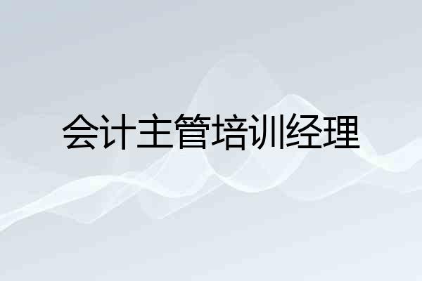 会计主管培训经理