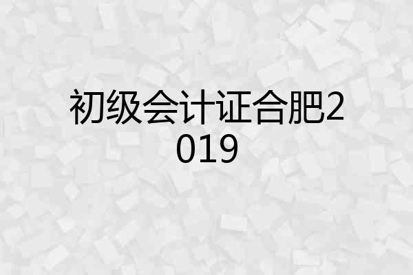 初级会计证合肥2019