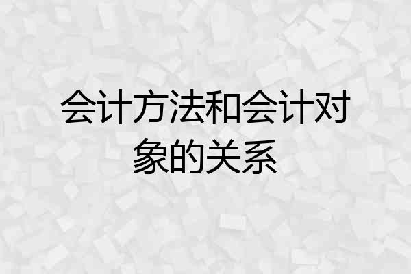 会计方法和会计对象的关系