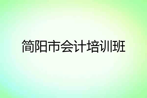 简阳市会计培训班