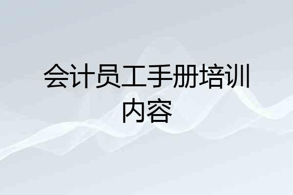 会计员工手册培训内容