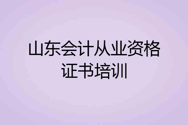山东会计从业资格证书培训