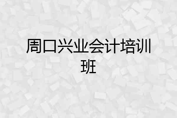 周口兴业会计培训班