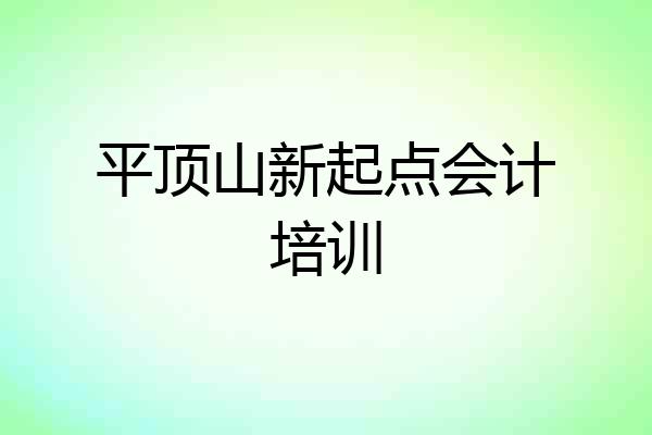 平顶山新起点会计培训