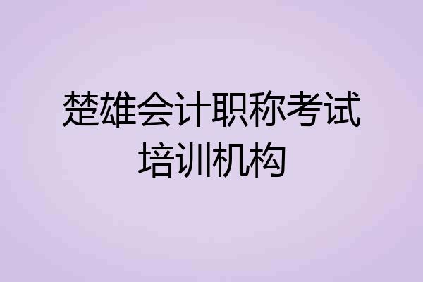 楚雄会计职称考试培训机构