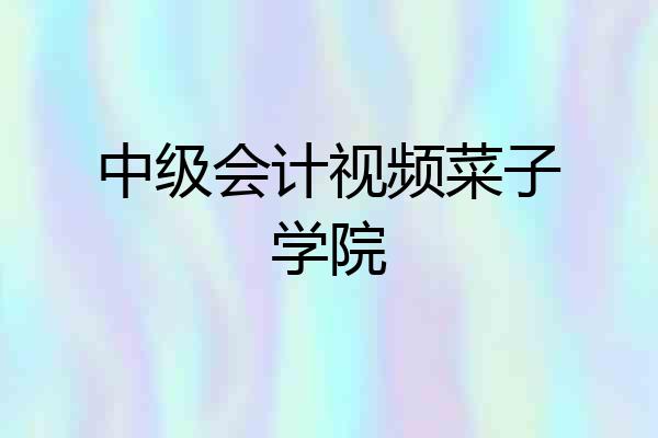 中级会计视频菜子学院