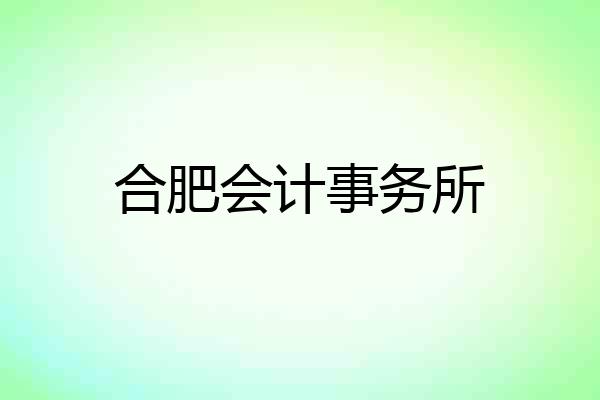 合肥会计事务所