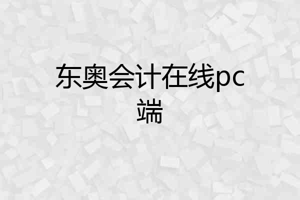 东奥会计在线pc端