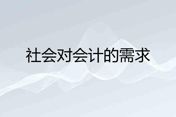 社会对会计的需求