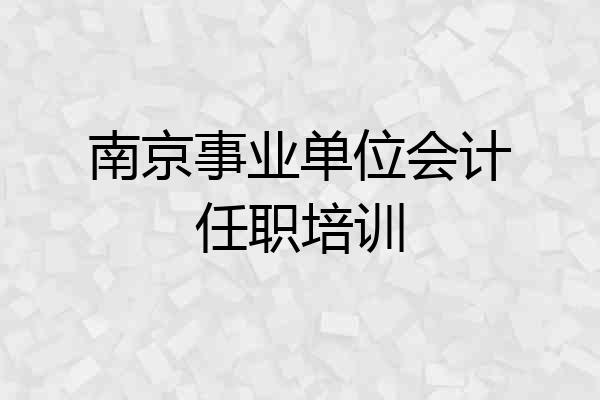 南京事业单位会计任职培训