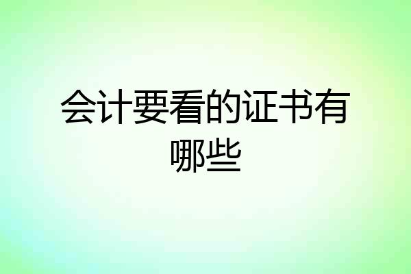 会计要看的证书有哪些