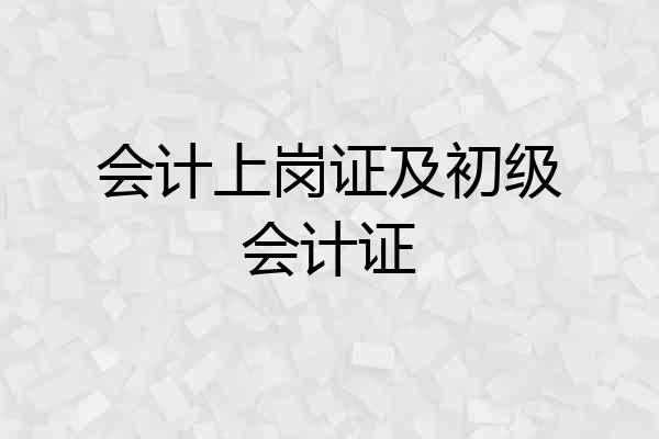 会计上岗证及初级会计证