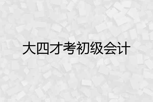 大四才考初级会计