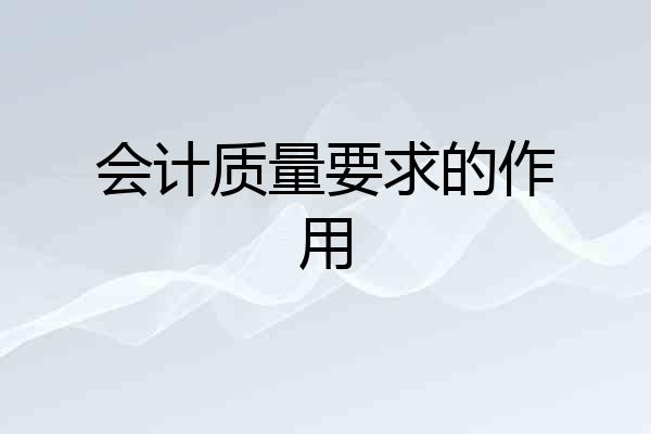 会计质量要求的作用
